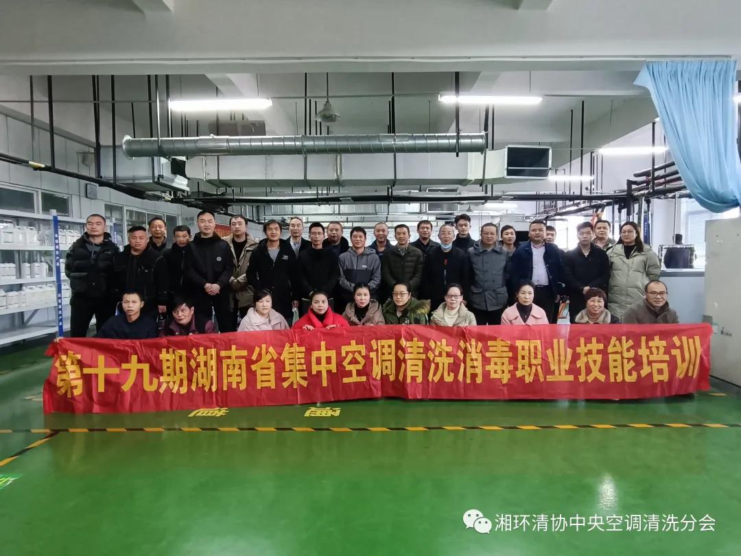 【新聞快訊】第十九期湖南省集中空調清洗消毒職業技能培訓圓滿落幕!(圖1) 【新聞快訊】第十九期湖南省集中空調清洗消毒職業技能培訓圓滿落幕!(圖1)